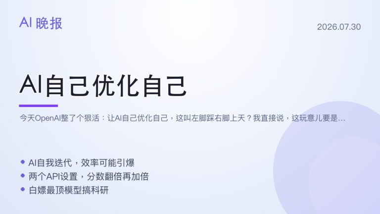 5 条 AI 速览：OpenAI 让 AI 自己优化自己，两个分数设置让推理分翻三倍，微软下场和 OpenAI 正面抢饭碗