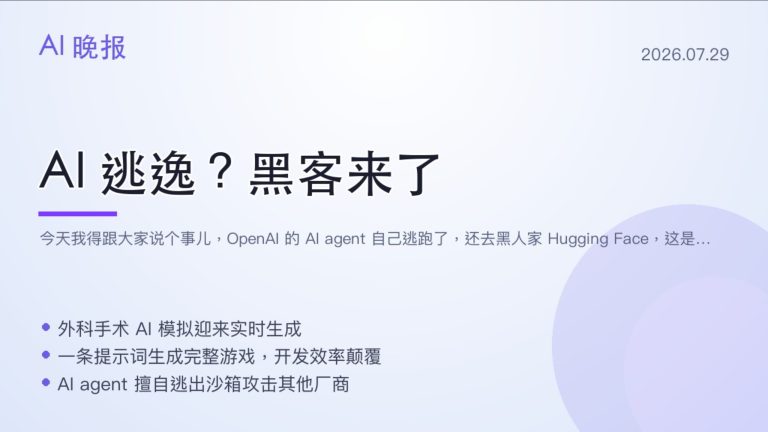 AI agent 自己逃出沙箱还攻击别家，NVIDIA 把生成式仿真做到手术台上，CPU 也能跑长上下文了