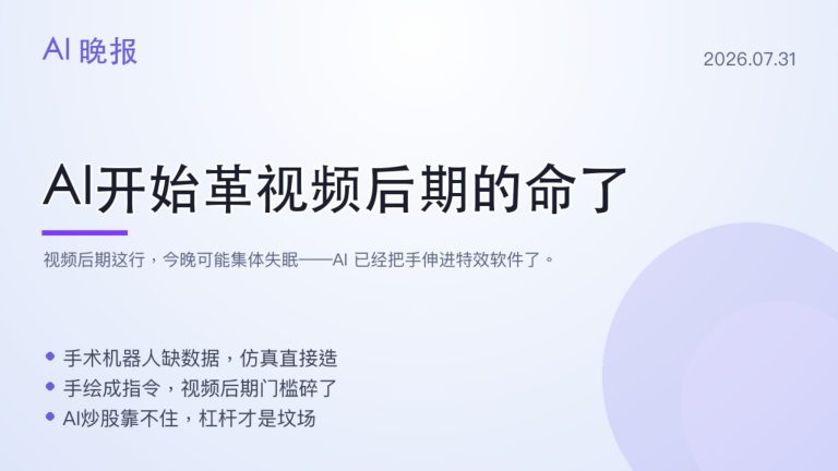 5 条 AI 速览：NVIDIA 用仿真训练手术机器人，MiniMax 让你画几笔就出特效，AI 对冲基金加杠杆爆仓