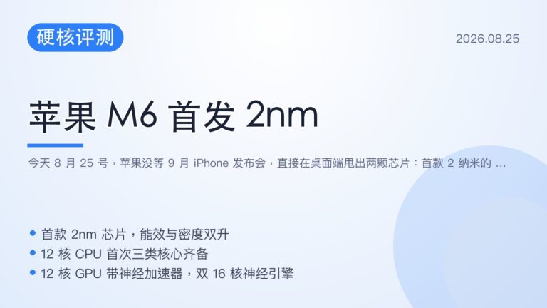 苹果 M6 首发 2 纳米 和史上最强 M5 Ultra 一起来了