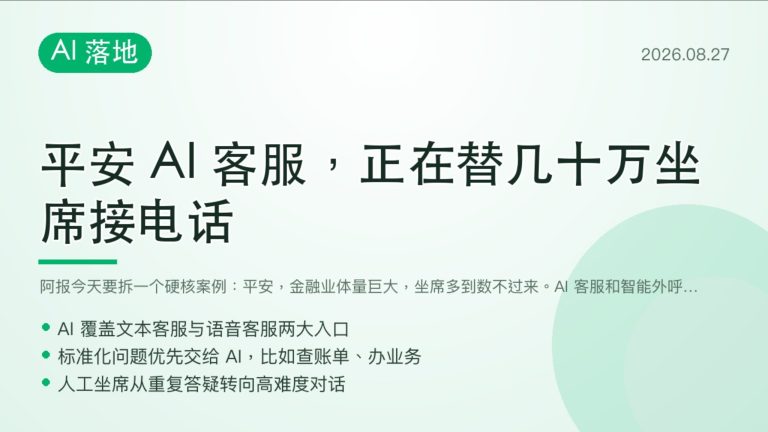平安AI客服替几十万坐席接电话 金融业落地经验