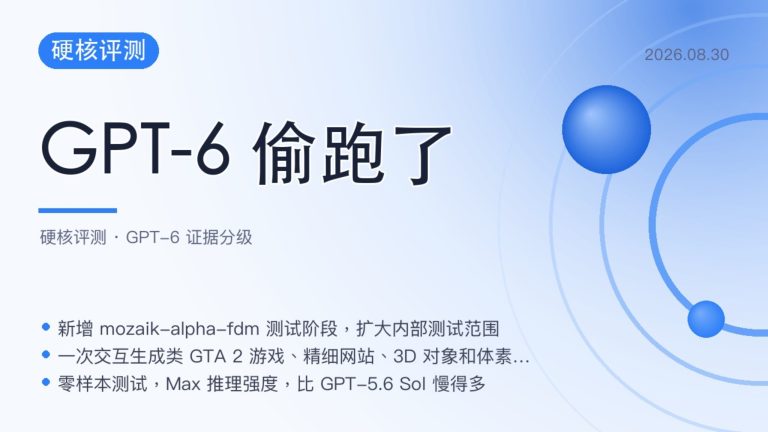 GPT-6 偷跑了，10 万亿参数哪些是真的