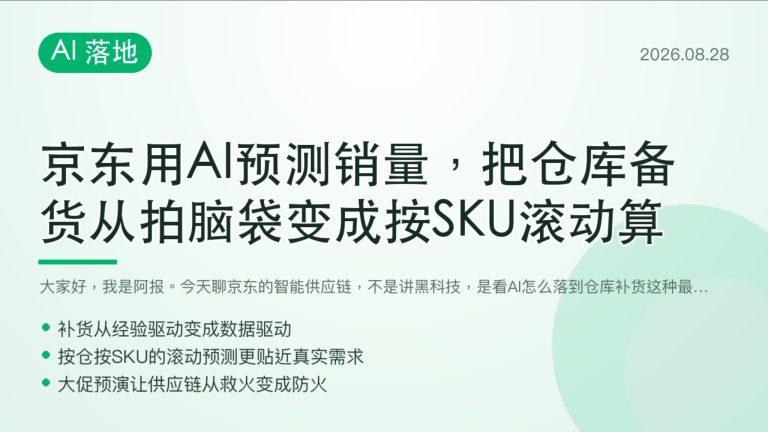 京东用AI预测销量把仓库备货从拍脑袋变成按SKU滚动算