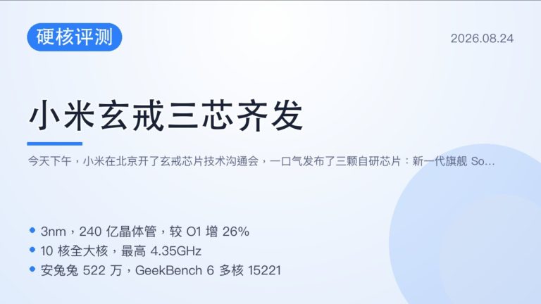 小米玄戒三芯齐发 旗舰O3安兔兔破522万