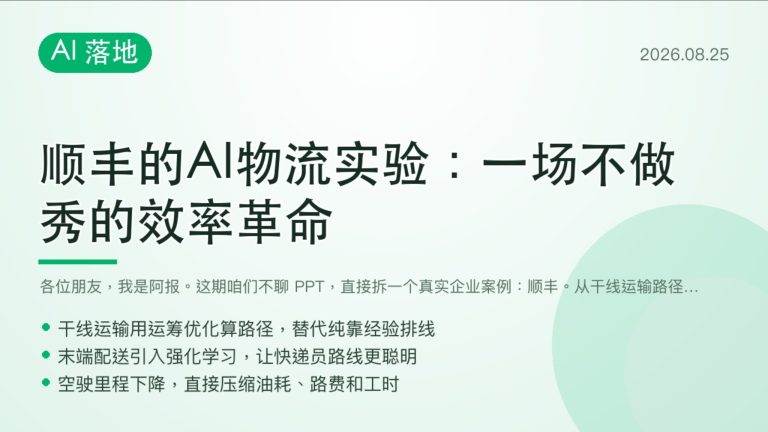 顺丰AI物流实验一场不做秀的效率革命