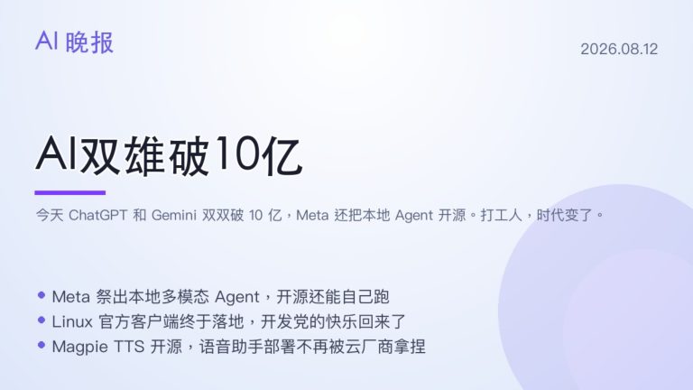 ChatGPT Gemini 双破 10 亿，Meta 开源本地多模态 Agent，Linux 终于有官方 ChatGPT 客户端