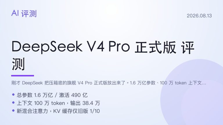 DeepSeek V4 Pro 正式版评测：1.6 万亿参数、Agent 跑分翻倍，加量不加价