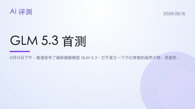 GLM 5.3 首测 8 万 token 干赢 12 万 token 的 Opus 4.8 国产编程拐点到了