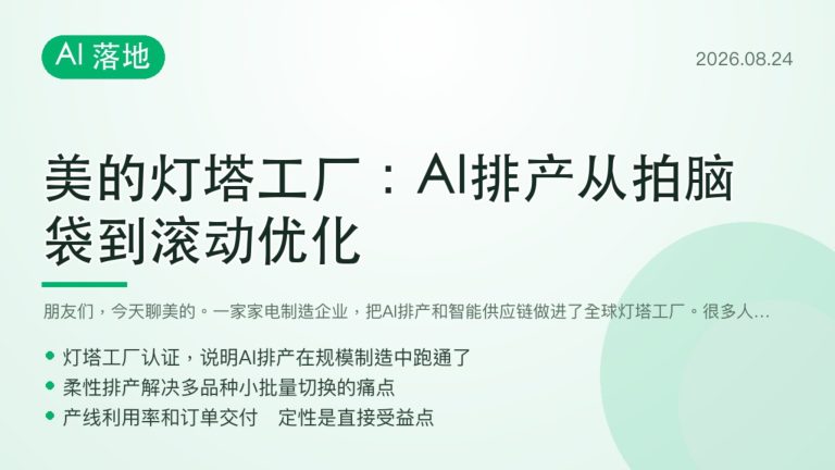 美的灯塔工厂AI排产从拍脑袋到滚动优化