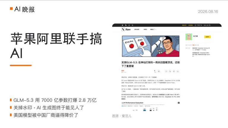 国产大模型掀桌，苹果阿里联手，今天的 AI 圈信息量太大了