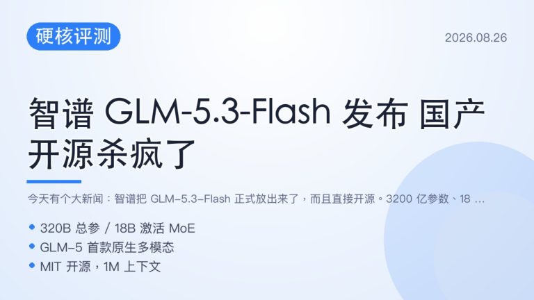 智谱 GLM-5.3-Flash 开源 3200亿参数仅 Opus 四十分之一价