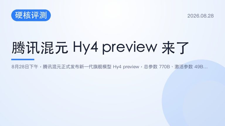 腾讯混元 Hy4 preview 首测 770B 总参 49B 激活 拿下百年几何难题