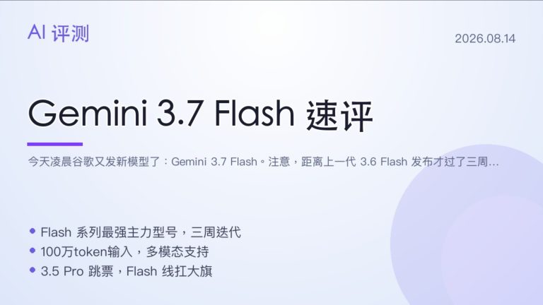Gemini 3.7 Flash 速评 三周迭代编程暴涨 半价尝鲜但明年翻倍