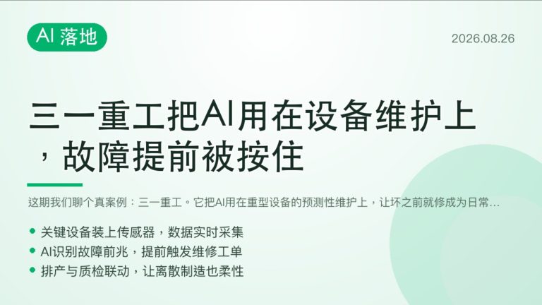 三一重工AI预测维护让故障提前被按住