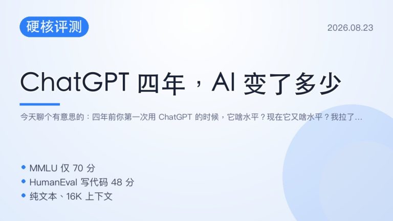 ChatGPT 四年，AI 到底变了多少