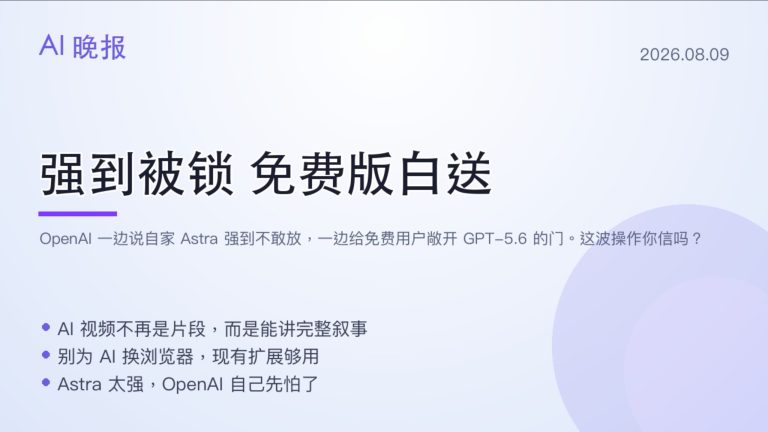 OpenAI紧急锁Astra 免费版却白送GPT-5.6 这波操作你信吗