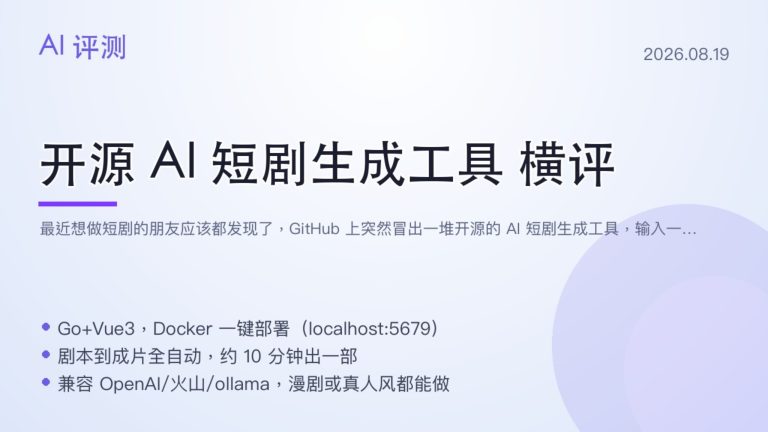 开源AI短剧神器横评 4个一键出片谁更适合你