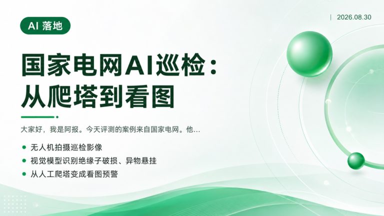 国家电网AI巡检爬塔变看图
