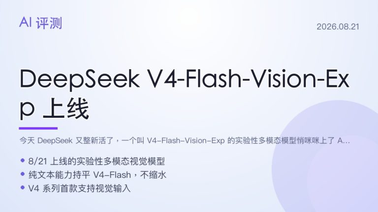 DeepSeek V4-Flash-Vision-Exp 上线，多模态 Agent 逼近 Opus-4.8