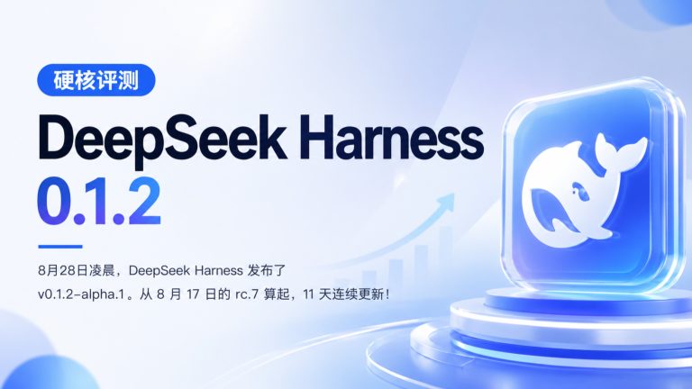 DeepSeek Harness 0.1.2 更新 子代理能点菜选模型 但三处配置要迁移