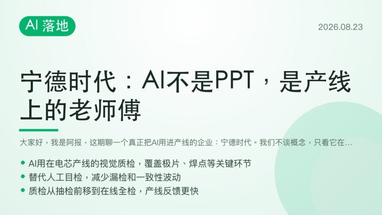 宁德时代AI质检老师傅把缺陷拦截从抽检变全检