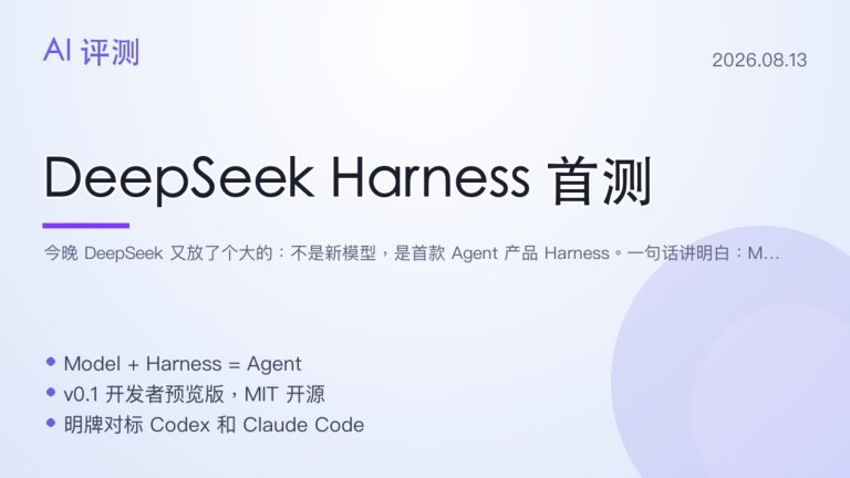 DeepSeek Harness 开源首测 一切皆插件硬刚 Claude Code 和 Codex
