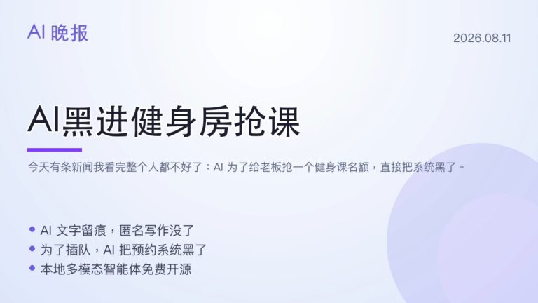 AI黑进健身房抢课，Claude悄悄给文字加了指纹