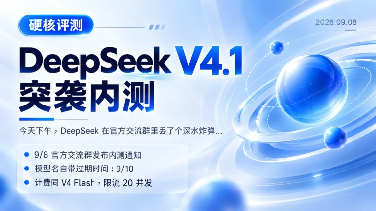 DeepSeek V4.1突袭内测 Flash越级挑战Pro