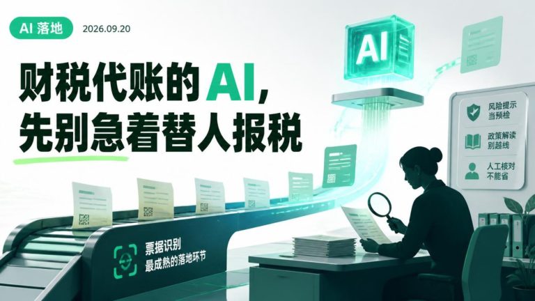 财税代账AI先别急着替人报税