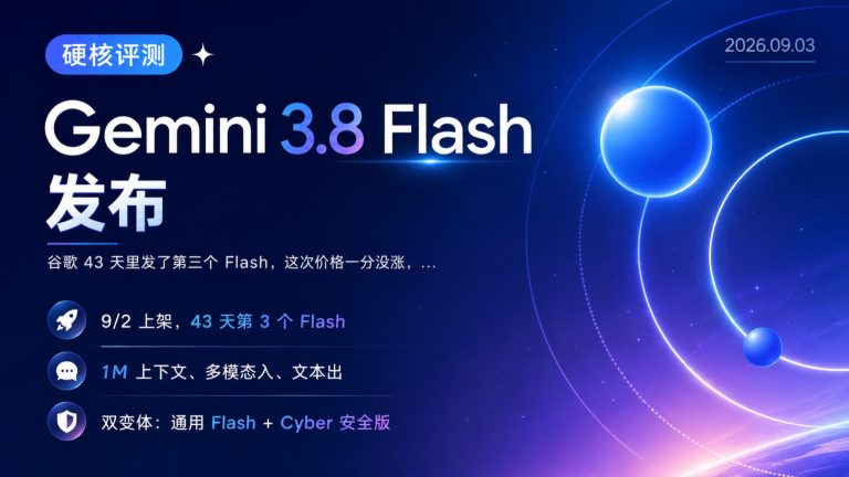 Gemini 3.8 Flash月更 跑分贴脸Opus价格没涨