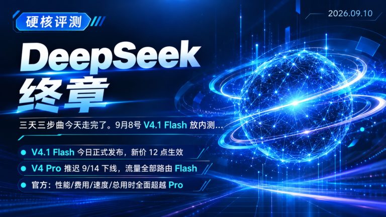 DeepSeekV4Pro下线Flash接管快近两倍