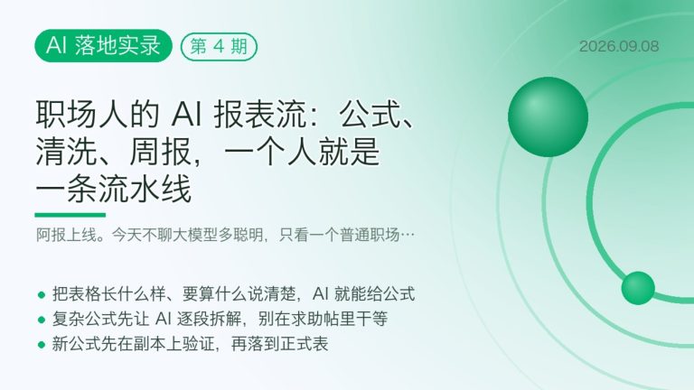 职场人用AI报表流把自己活成一条流水线