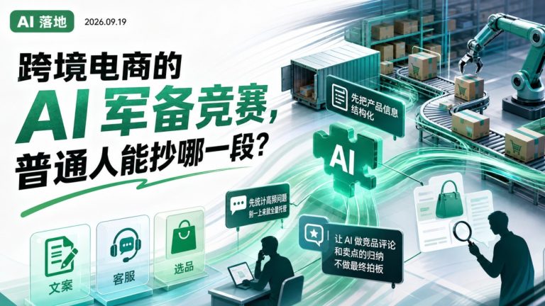 跨境电商AI军备竞赛普通人先抄文案客服选品