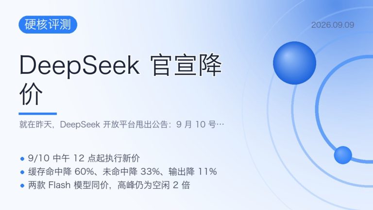 DeepSeek降价六成背后暗藏Agent定价新逻辑，9月10日12点起降价