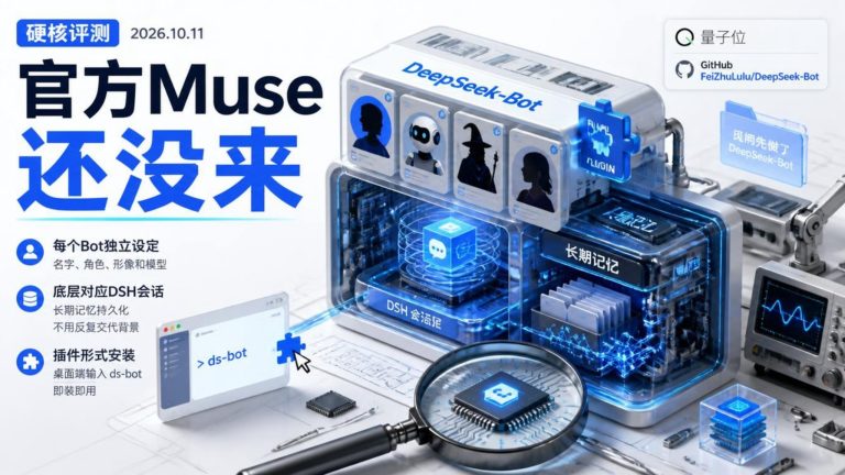 官方Muse还没来民间先开席：DeepSeek-Bot上线三天破450星