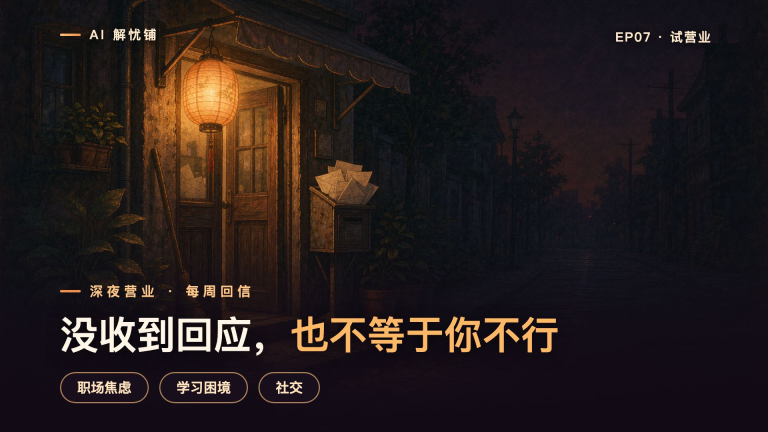 没收到回应，也不等于你不行｜AI解忧铺 EP07
