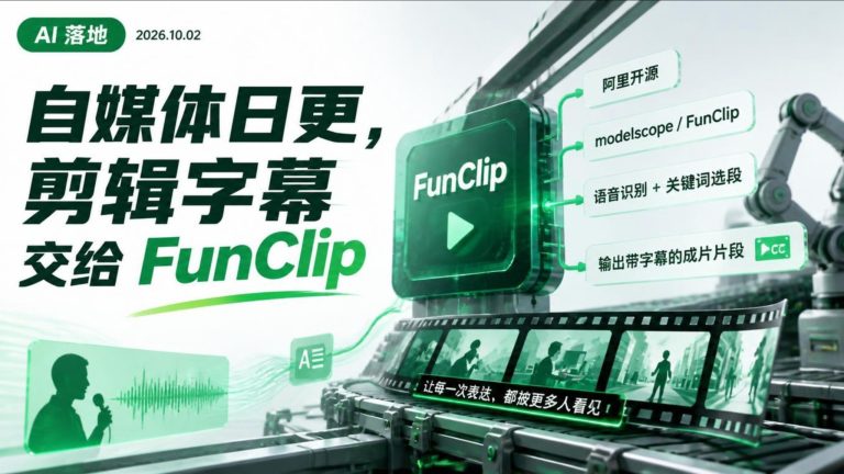 自媒体日更剪辑字幕交给FunClip