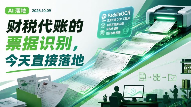财税代账票据识别用PaddleOCR本地落地