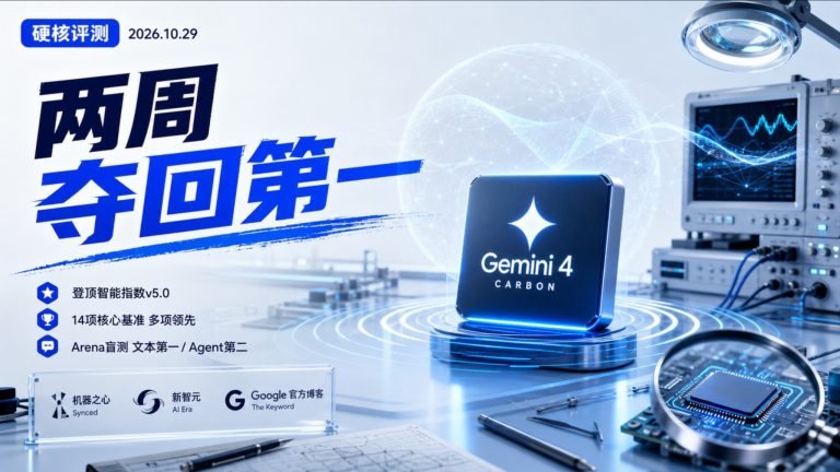 谷歌两周夺回全球第一 Gemini 4 Carbon发布评测